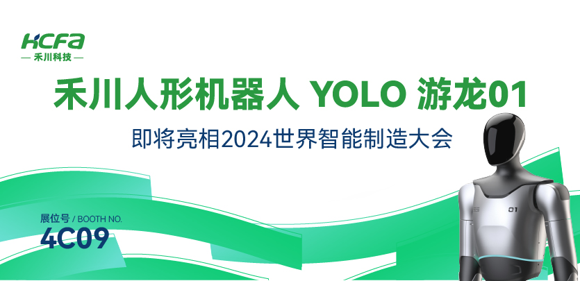 展会邀请丨PG电子人形机器人YOLO游龙01即将亮相南京2024世界智能制造大会