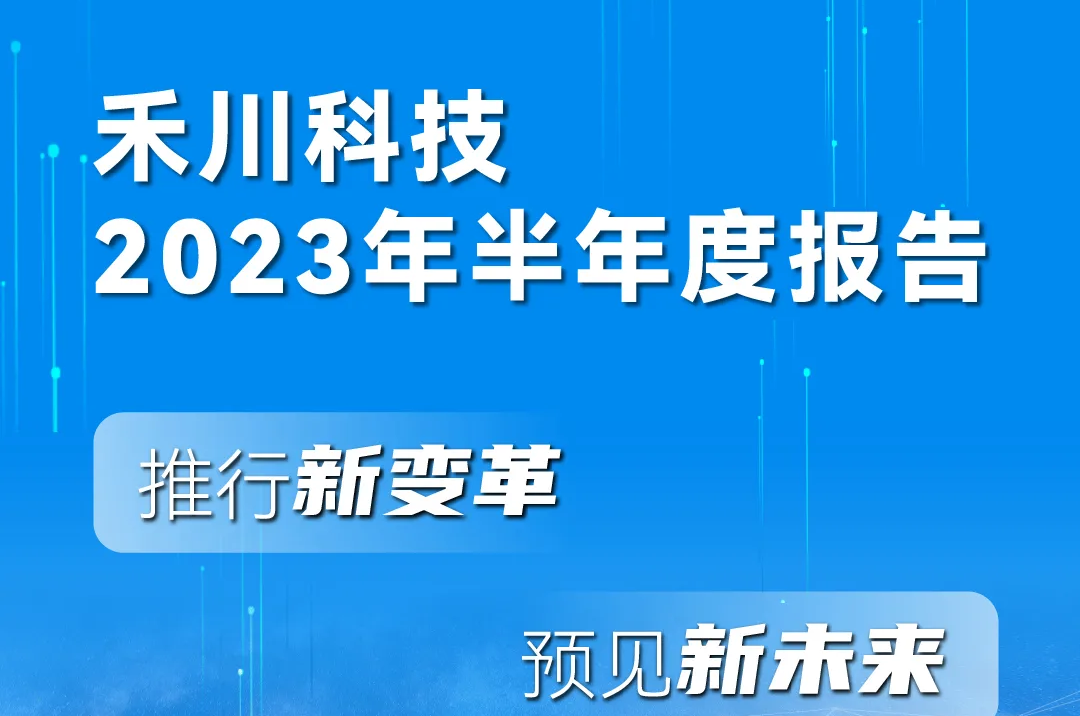 一图读懂PG电子科技2023年半年度报告