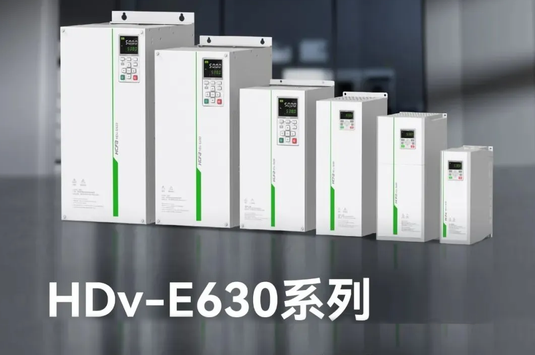 精准智控，能效跃升！PG电子E630系列高性能矢量型变频器，变频技术新突破，工业升级新选择