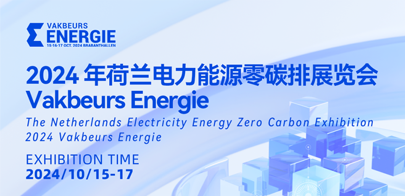 展会邀请丨PG电子科技与您相约2024荷兰电力能源零碳排展览会Vakbeurs Energie