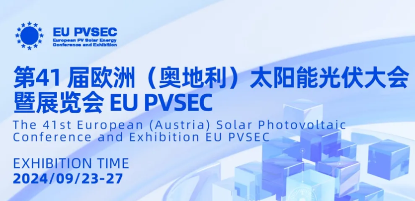 展会邀请丨PG电子科技与您相约2024奥地利EU PVSEC