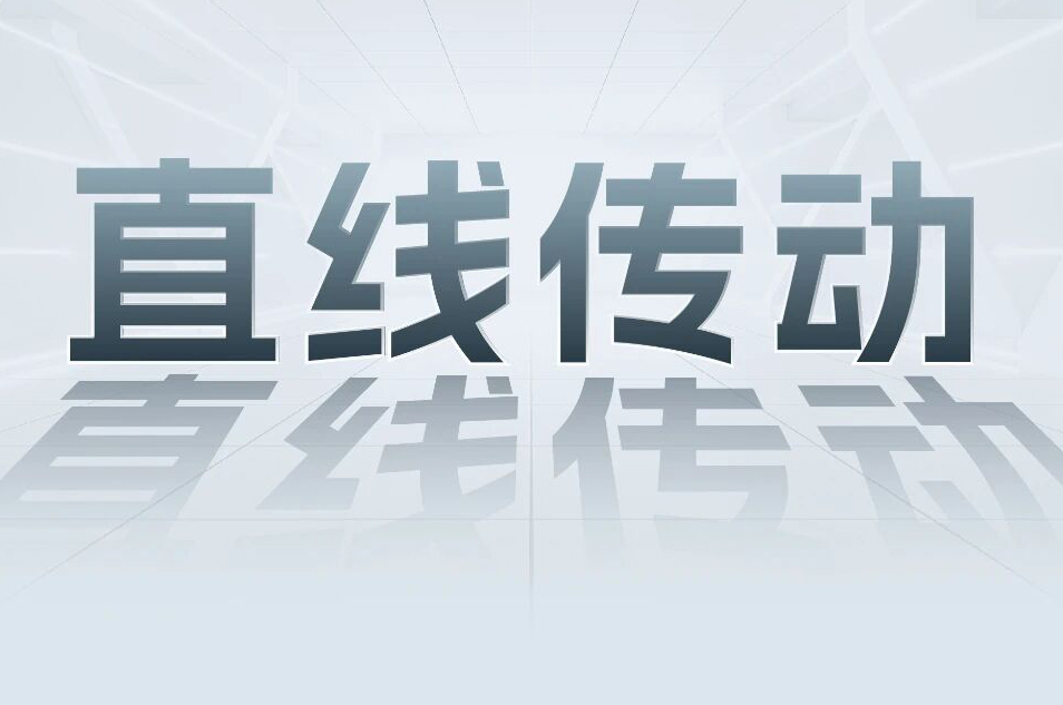 解锁工业智能！一键全面了解PG电子科技直线传动产品