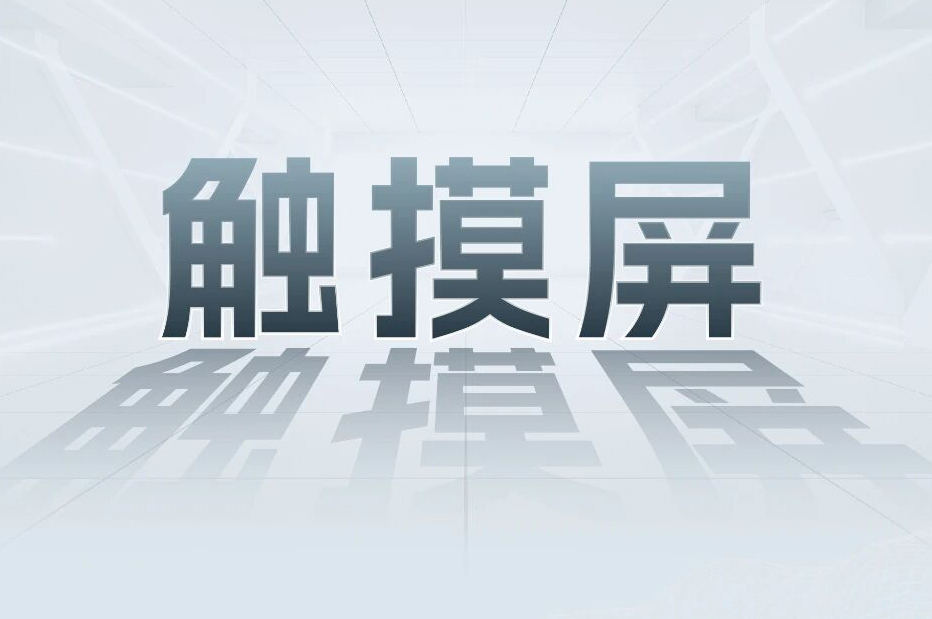 解锁工业智能！一键全面了解PG电子科技触摸屏和工业电源产品