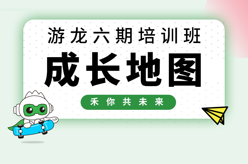 【游龙六期】PG电子校招生成长大揭秘！