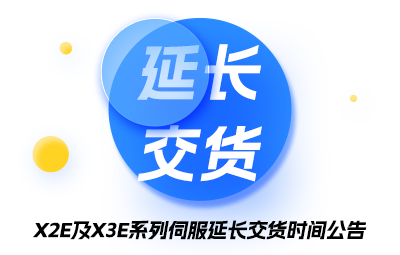 X2/X3E系列伺服延长交货时间公告